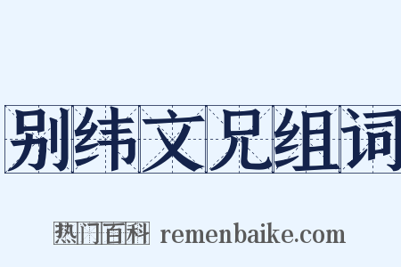 别纬文兄组词是什么意思的图片